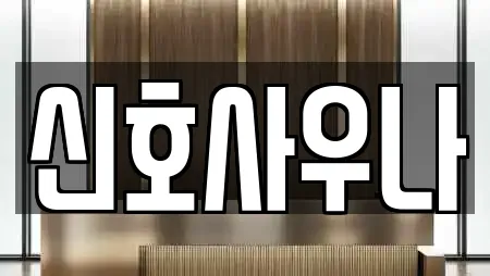 신호사우나