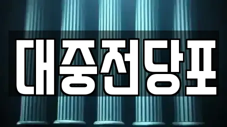 대중전당포