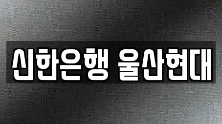 신한은행 울산현대