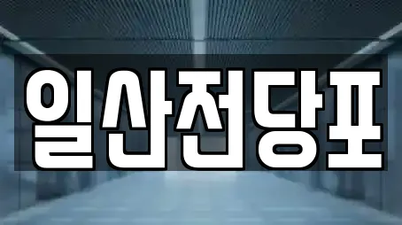 일산전당포