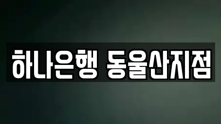 하나은행 동울산지점