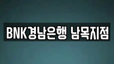 BNK경남은행 남목지점