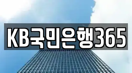 KB국민은행365