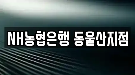NH농협은행 동울산지점