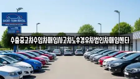 수출중고차수입차매입사고차노후경유차법인차매입센타