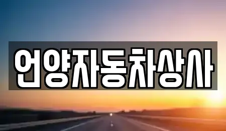 울산 울주군 상북면 7곳 중고차 업체 리스트