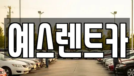예스렌트카