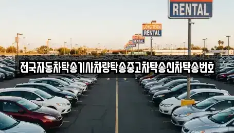 전국자동차탁송기사차량탁송중고차탁송신차탁송번호