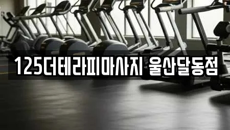 125더테라피마사지 울산달동점