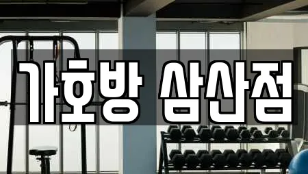 가호방 삼산점