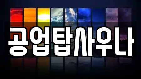 공업탑사우나