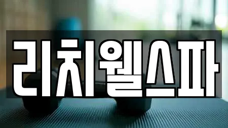 리치웰스파