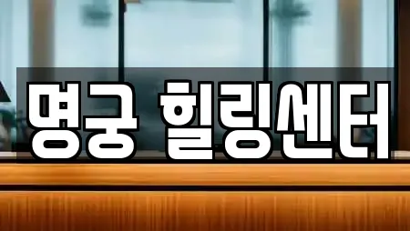 명궁 힐링센터