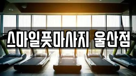 스마일풋마사지 울산점