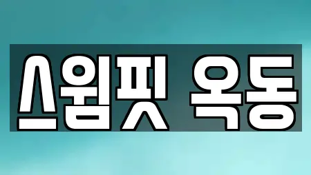 스윔핏 옥동