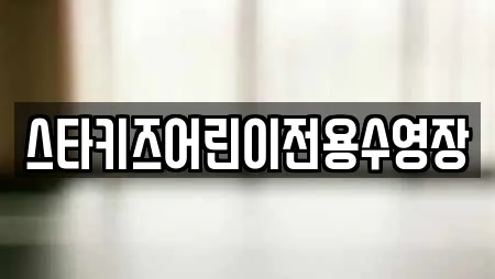 스타키즈어린이전용수영장