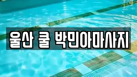울산 쿨 박민아마사지
