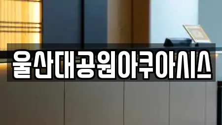 울산대공원아쿠아시스
