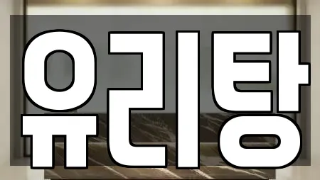 유리탕