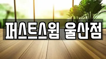 퍼스트스윔 울산점