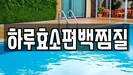 하루효소편백찜질