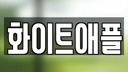 화이트애플