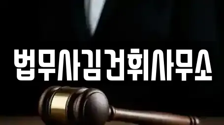 법무사김건휘사무소