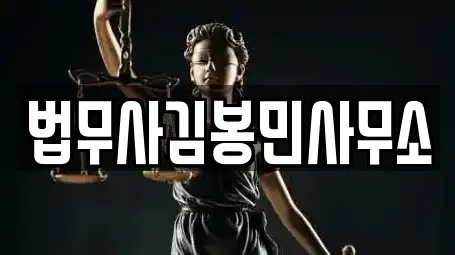 법무사김봉민사무소