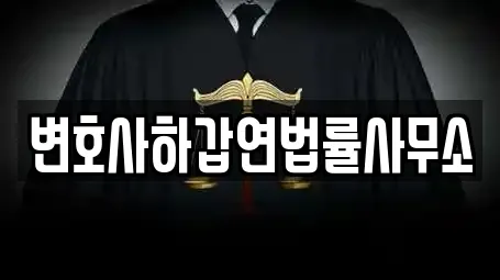울주군 언양읍에서 인기 있는 이혼전문변호사 5곳