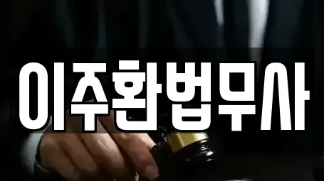 이주환법무사