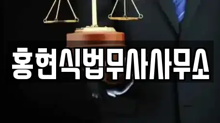 홍현식법무사사무소
