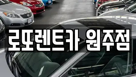 로또렌트카 원주점