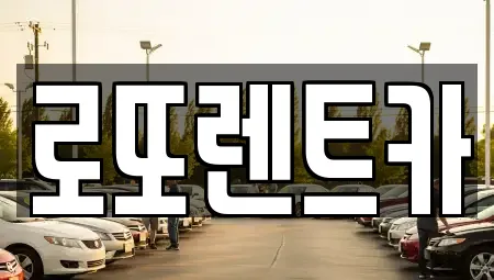 로또렌트카
