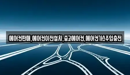 에어컨판매,에어컨이전설치,중고에어컨,에어컨가스주입충전