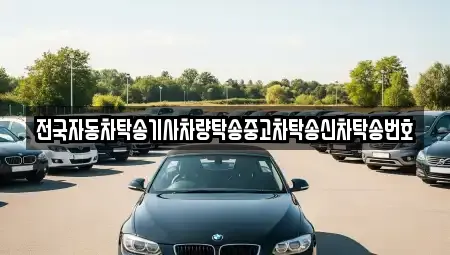 전국자동차탁송기사차량탁송중고차탁송신차탁송번호