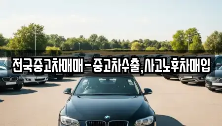 전국중고차매매-중고차수출,사고노후차매입
