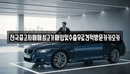 전국중고차매매최고가매입및수출무료견적방문카카오카