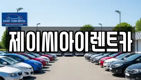 원주 일산동 렌트카,장기렌트카,중고차,자동차전시장 13 업체
