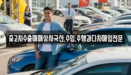 중고차수출매매상사국산,수입,주행과다차매입전문