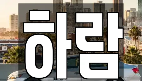 하람