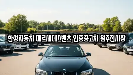 한성자동차 메르세데스벤츠 인증중고차 원주전시장