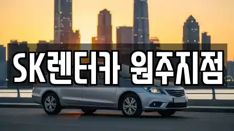 SK렌터카 원주지점