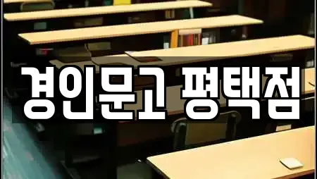 경인문고 평택점