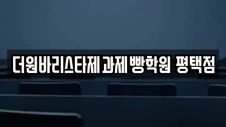 더원바리스타제과제빵학원 평택점