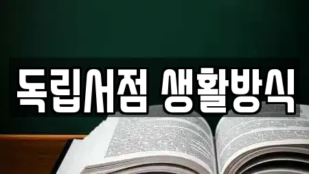 독립서점 생활방식