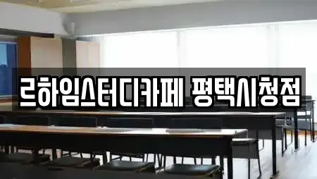 르하임스터디카페 평택시청점