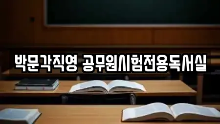 박문각직영 공무원시험전용독서실