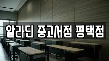 알라딘 중고서점 평택점
