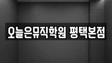 오늘은뮤직학원 평택본점