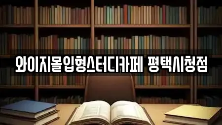 와이지몰입형스터디카페 평택시청점